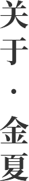關(guān)于 · 金夏